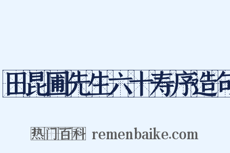 田昆圃先生六十寿序造句是什么意思的图片